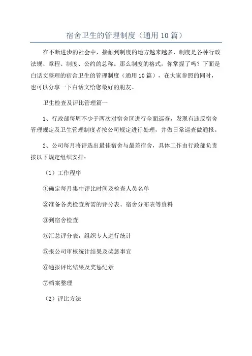 宿舍卫生的管理制度(通用10篇)
