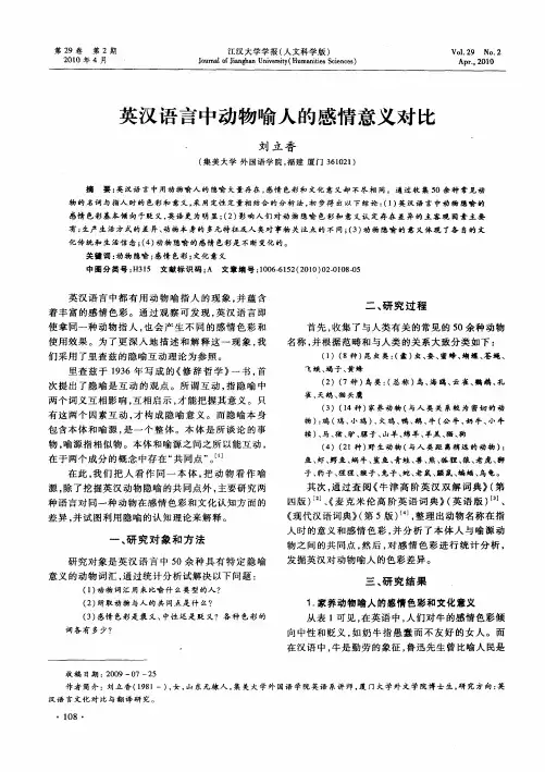 英汉语言中动物喻人的感情意义对比
