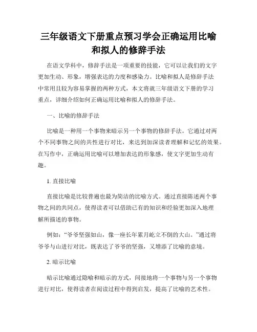 三年级语文下册重点预习学会正确运用比喻和拟人的修辞手法