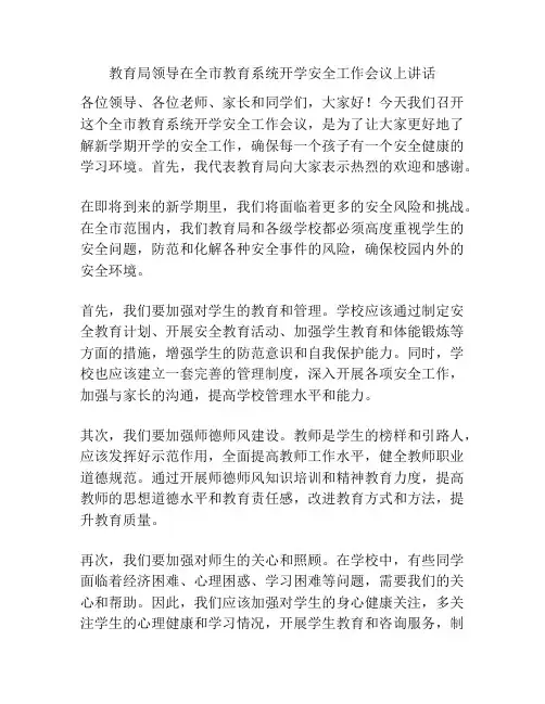 教育局领导在全市教育系统开学安全工作会议上讲话