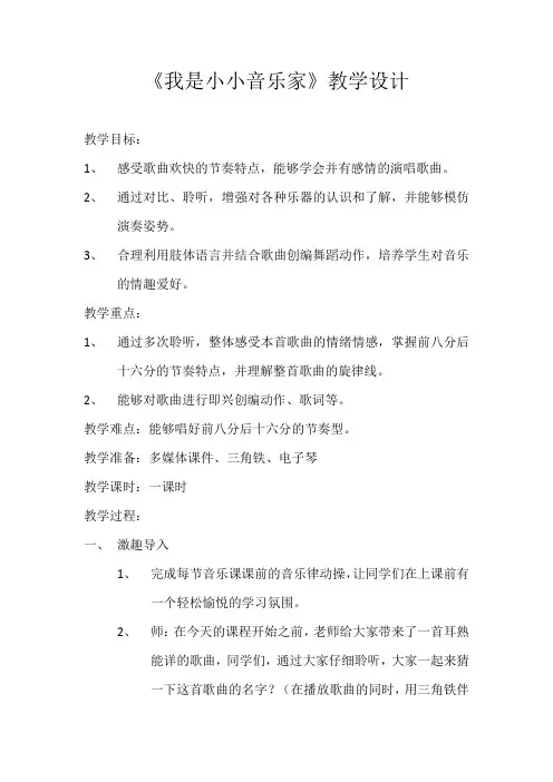 小学音乐_《我是小小音乐家》教学设计学情分析教材分析课后反思