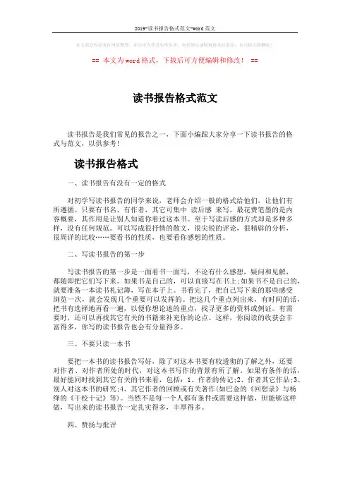 2019-读书报告格式范文-word范文 (5页)