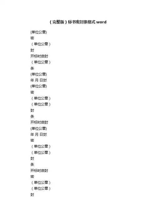 （完整版）标书密封条格式word