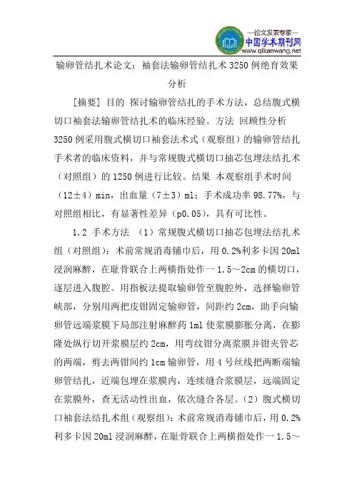 输卵管结扎术论文：袖套法输卵管结扎术3250例绝育效果分析