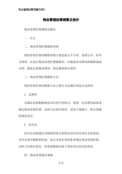 物业管理经费测算及报价简洁范本