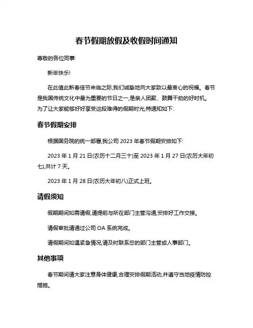 春节假期放假及收假时间通知