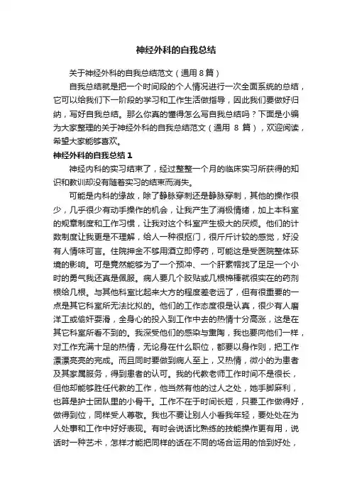 关于神经外科的自我总结范文（通用8篇）