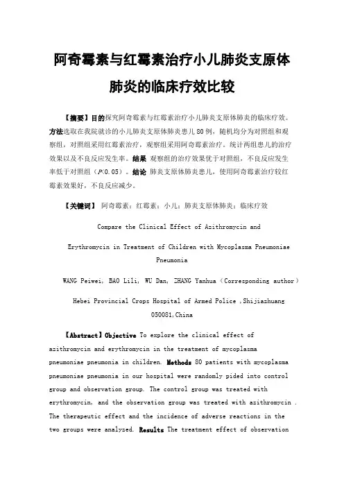 阿奇霉素与红霉素治疗小儿肺炎支原体肺炎的临床疗效比较