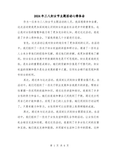 2024年三八妇女节主题活动心得体会(三篇)
