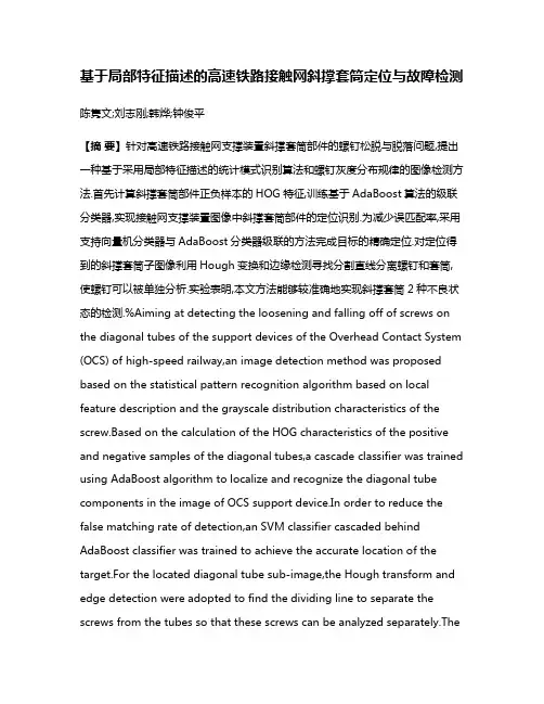 基于局部特征描述的高速铁路接触网斜撑套筒定位与故障检测