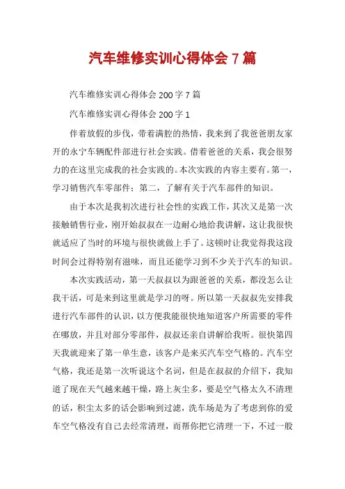 汽车维修实训心得体会7篇