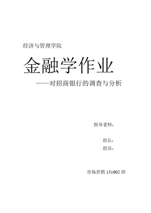 招商银行的调查分析