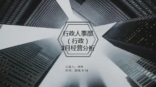 经营分析-行政行事部((ppt)