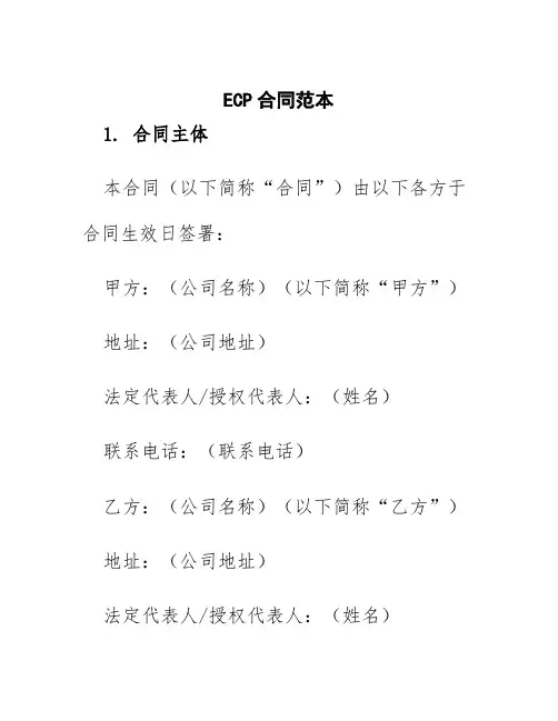 ecp合同范本