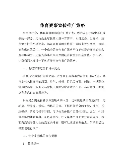 体育赛事宣传推广策略