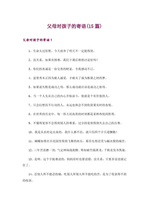 父母对孩子的寄语(15篇)