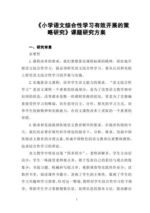 《小学语文综合性学习有效开展的策略研究》课题研究方案