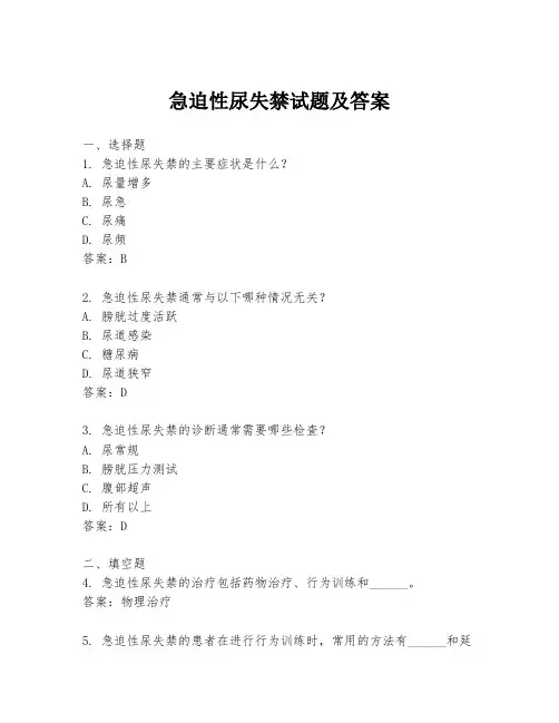 急迫性尿失禁试题及答案