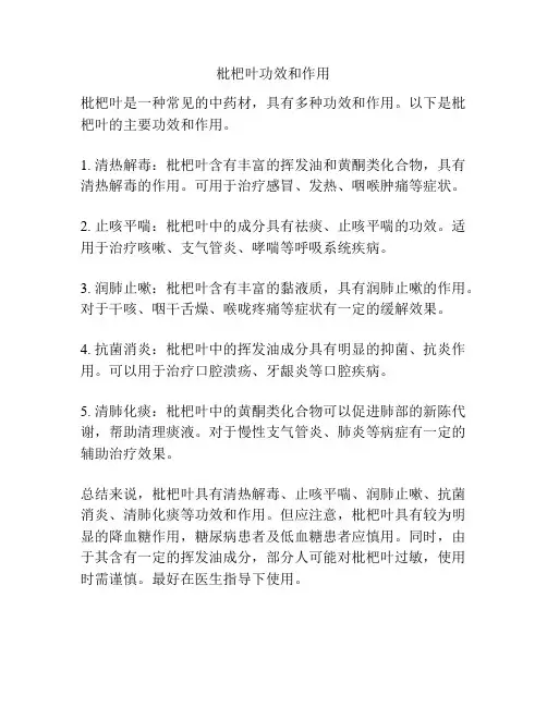 枇杷叶功效和作用