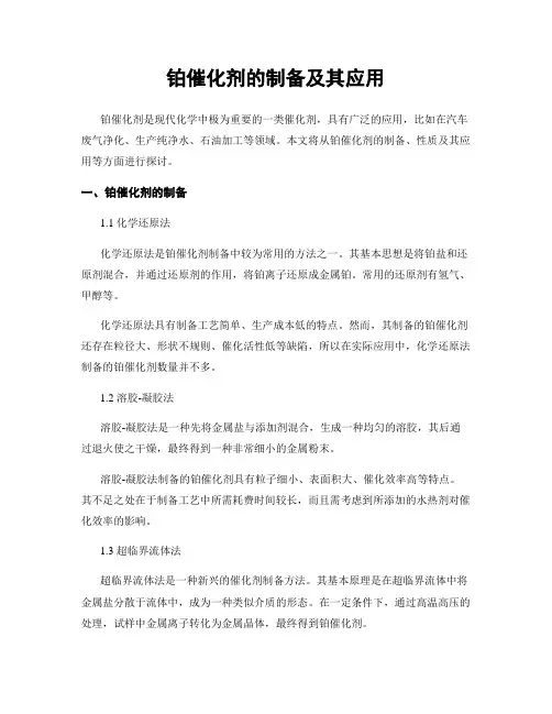 铂催化剂的制备及其应用