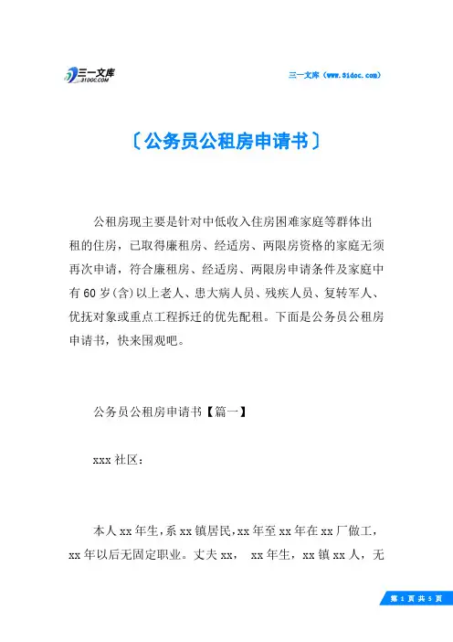 公务员公租房申请书
