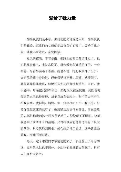 爱给了我力量—作文