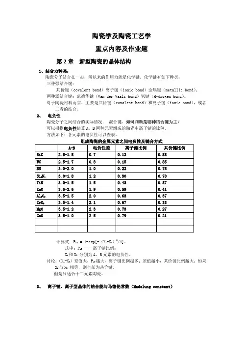 陶瓷学及陶瓷工艺学复习资料