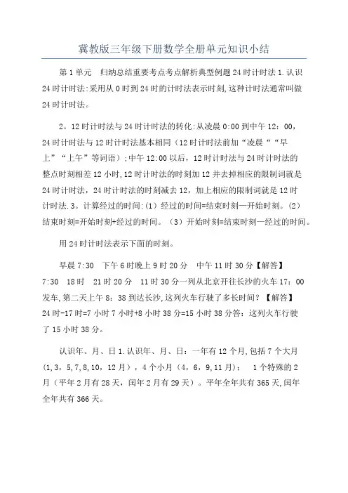 冀教版三年级下册数学全册单元知识小结