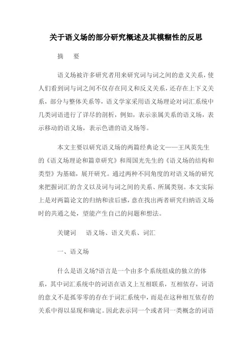 关于语义场的部分研究概述及其模糊性的反思