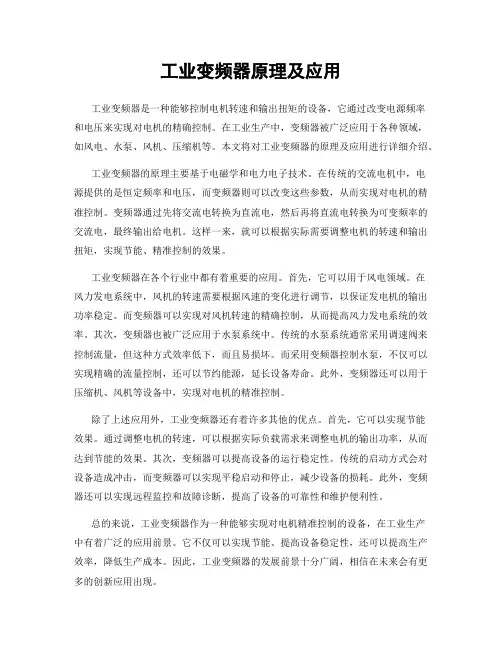 工业变频器原理及应用