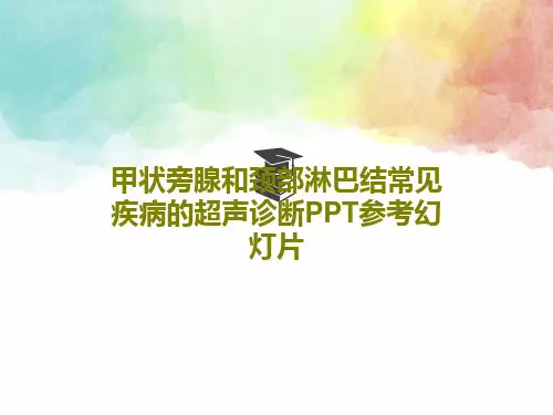 甲状旁腺和颈部淋巴结常见疾病的超声诊断PPT参考幻灯片共56页文档