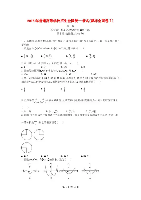 【真题】2016年高考数学(理科)课标卷Ⅰ(Word版含答案解析)