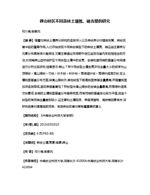 莽山林区不同森林土壤氮、磷含量的研究