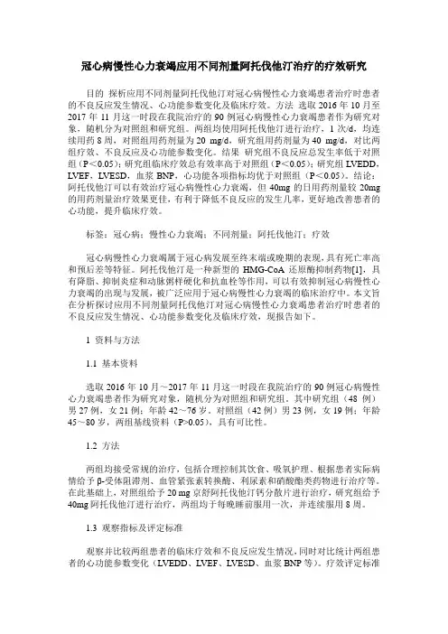 冠心病慢性心力衰竭应用不同剂量阿托伐他汀治疗的疗效研究