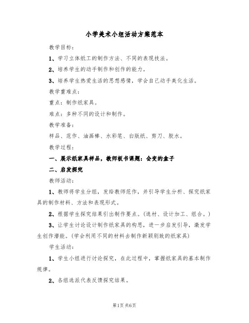 小学美术小组活动方案范本(三篇)