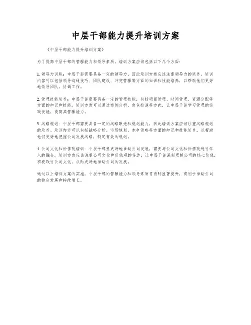 中层干部能力提升培训方案