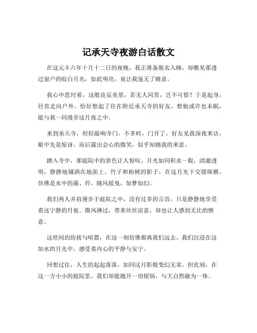 记承天寺夜游白话散文