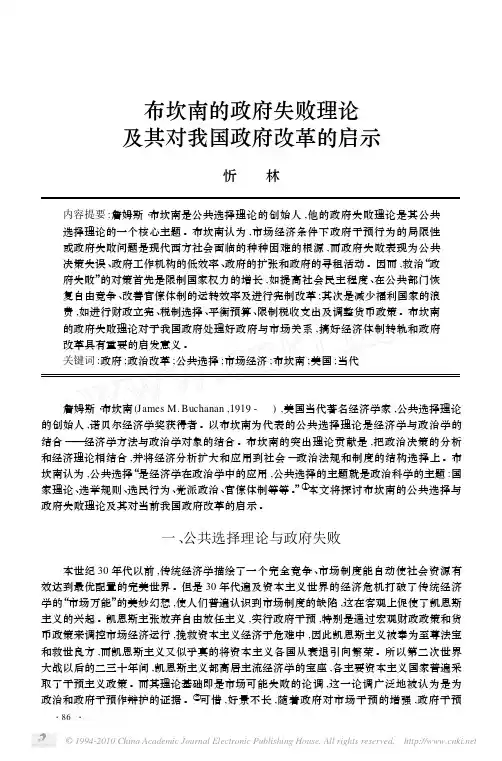 布坎南的政府失败理论及其对我国政府改革的启示