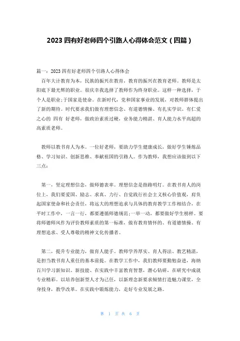 2023四有好老师四个引路人心得体会范文(四篇)