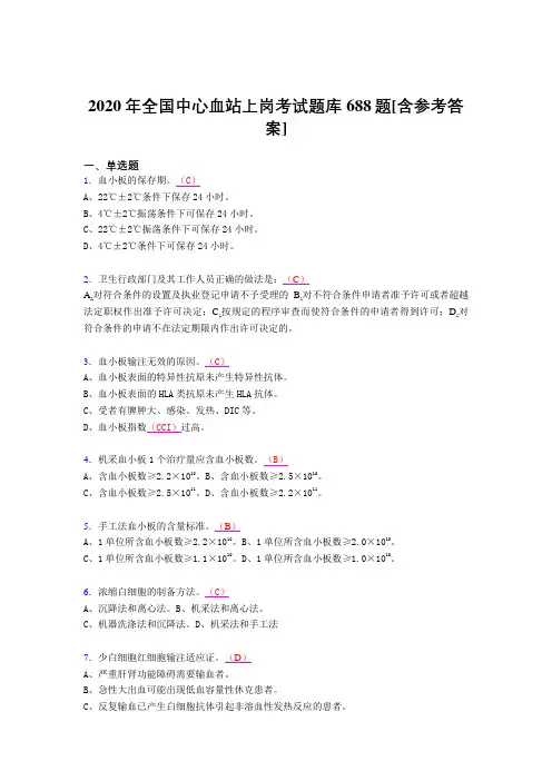 精选2020全国中心血站上岗测试题库688题(含标准答案)