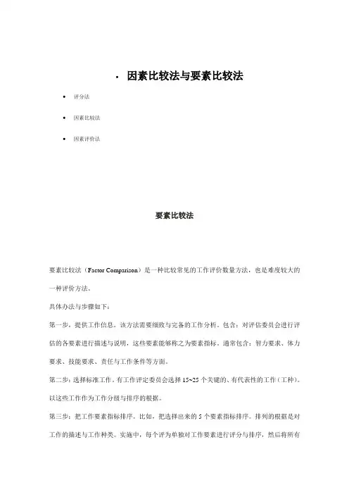 因素比较法与要素比较法