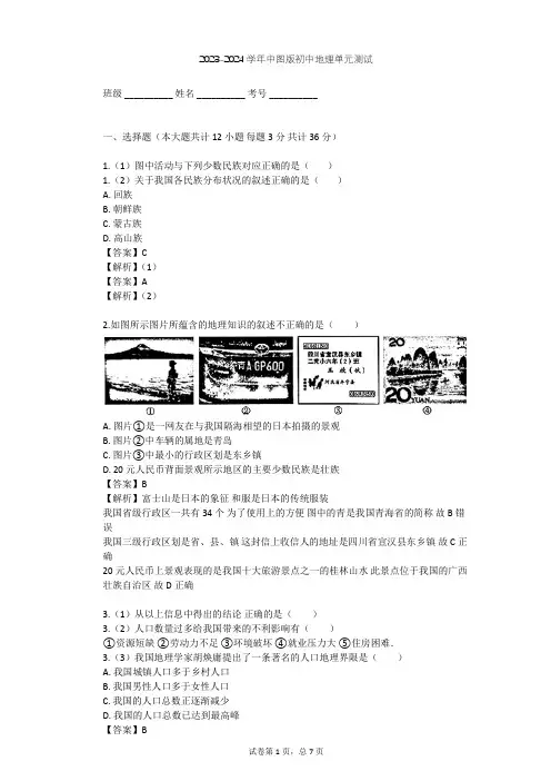 2023-2024学年初中地理中图版七年级上第2章 中国的疆域和人口单元测试(含答案解析)