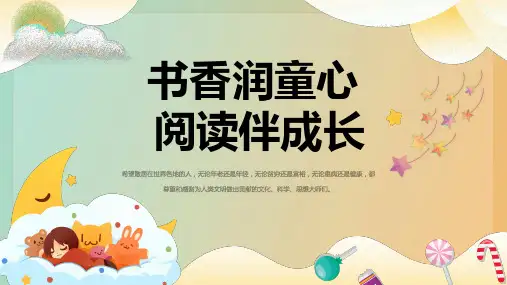 中小学主题班会《书香润童心 阅读伴成长》教学PPT课件