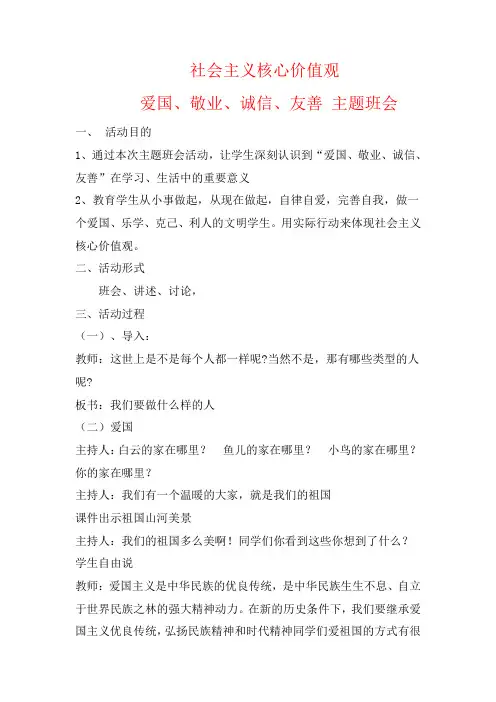 爱国、敬业、诚信、友善——主题班会活动设计优质课教案优质课教案