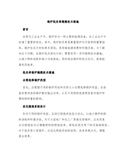 锅炉低负荷稳燃技术措施