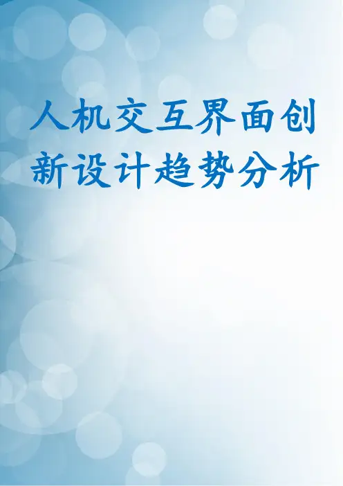 人机交互界面创新设计趋势分析