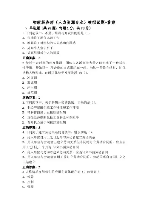 初级经济师(人力资源专业)模拟试题+答案