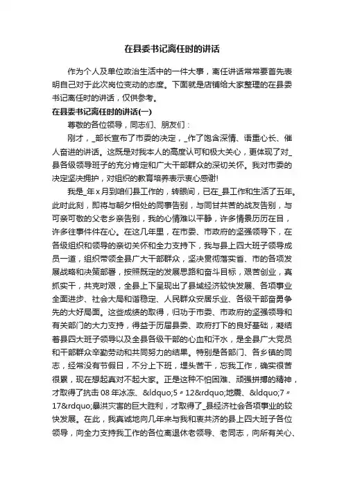 在县委书记离任时的讲话