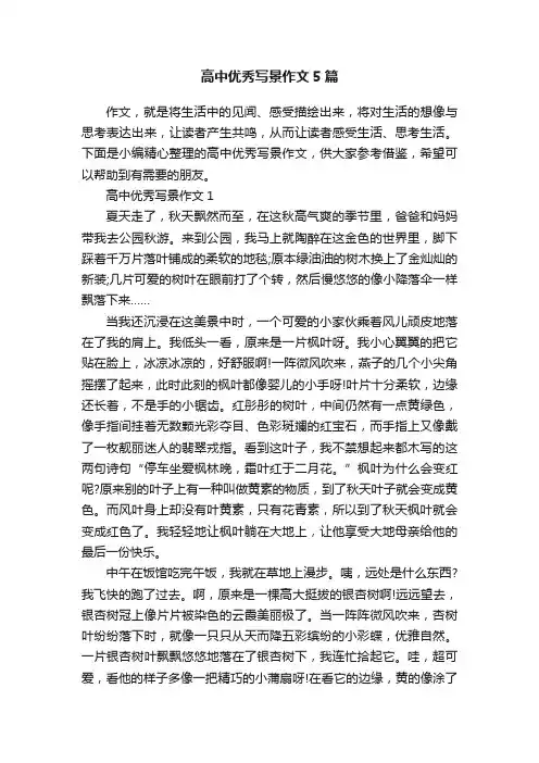 高中优秀写景作文5篇