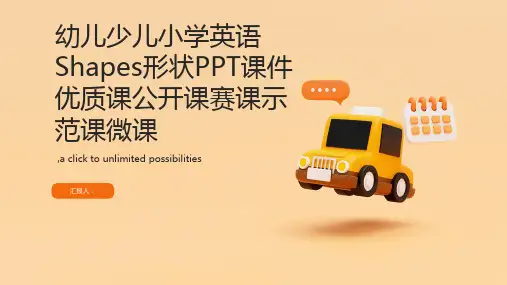 幼儿少儿小学英语Shapes形状PPT课件优质课公开课赛课示范课微课